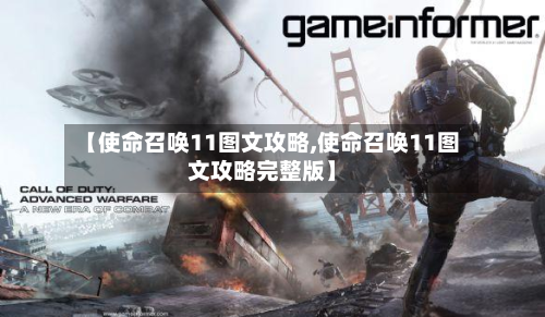 【使命召唤11图文攻略,使命召唤11图文攻略完整版】
