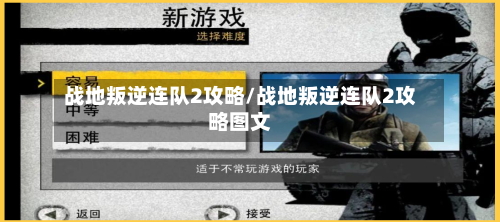 战地叛逆连队2攻略/战地叛逆连队2攻略图文