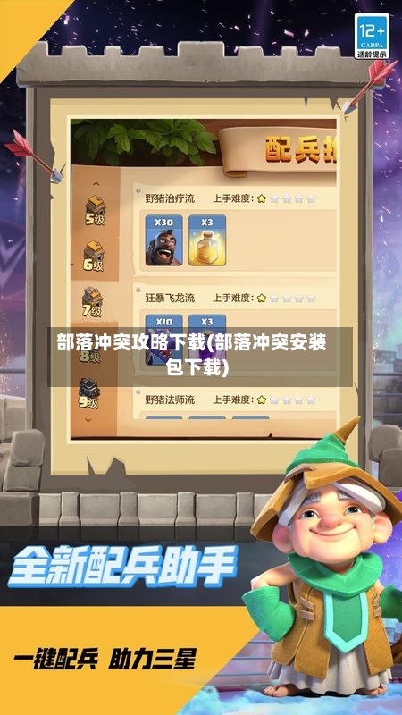 部落冲突攻略下载(部落冲突安装包下载)