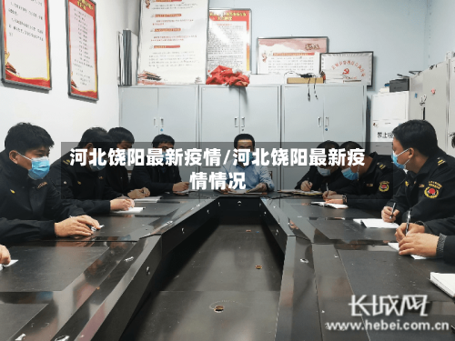 河北饶阳最新疫情/河北饶阳最新疫情情况