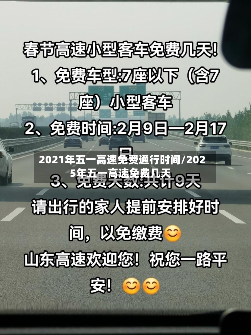 2021年五一高速免费通行时间/2025年五一高速免费几天-第3张图片