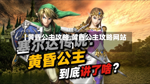 【黄昏公主攻略,黄昏公主攻略网站】