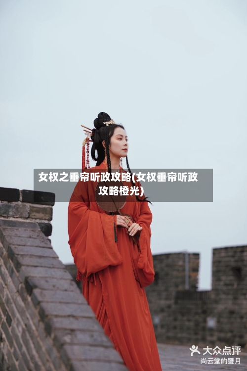 女权之垂帘听政攻略(女权垂帘听政攻略橙光)