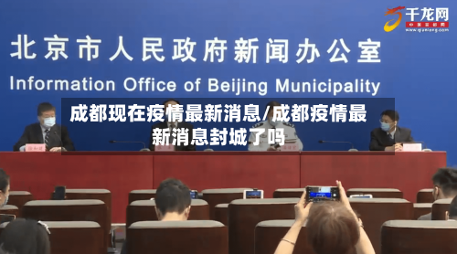 成都现在疫情最新消息/成都疫情最新消息封城了吗-第2张图片