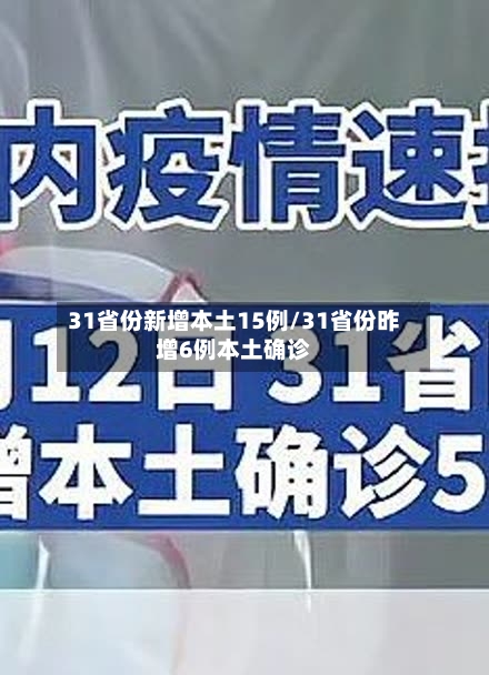31省份新增本土15例/31省份昨增6例本土确诊-第2张图片