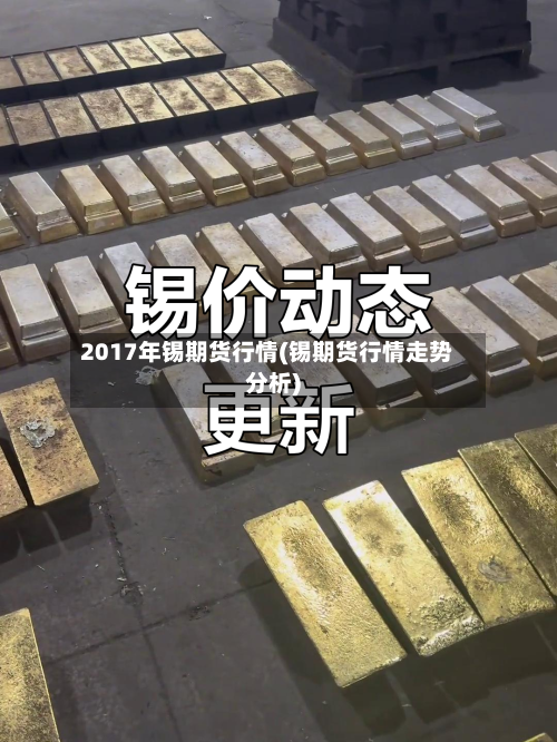 2017年锡期货行情(锡期货行情走势分析)-第2张图片