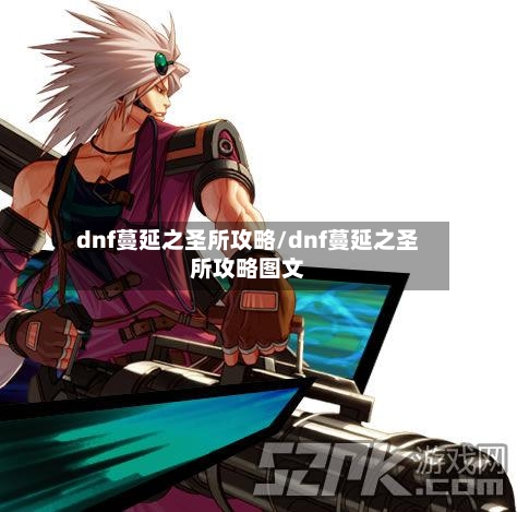 dnf蔓延之圣所攻略/dnf蔓延之圣所攻略图文-第2张图片