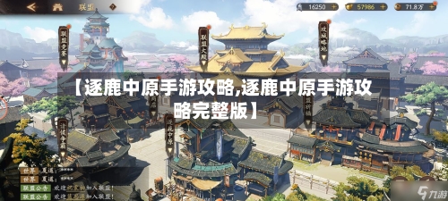 【逐鹿中原手游攻略,逐鹿中原手游攻略完整版】
