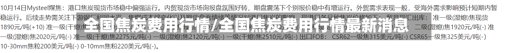 全国焦炭费用行情/全国焦炭费用行情最新消息-第3张图片