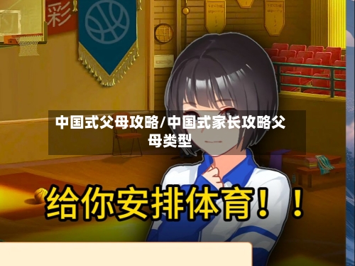 中国式父母攻略/中国式家长攻略父母类型-第2张图片