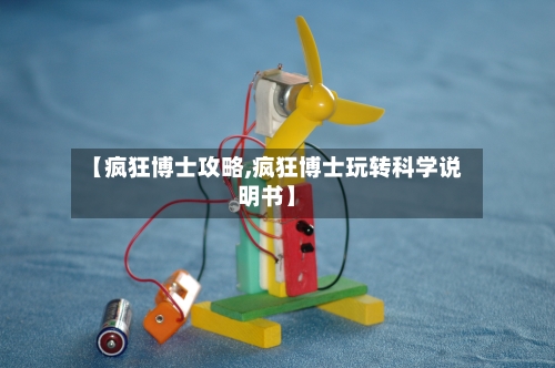 【疯狂博士攻略,疯狂博士玩转科学说明书】