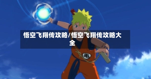 悟空飞翔传攻略/悟空飞翔传攻略大全
