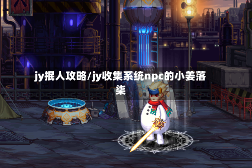 jy抿人攻略/jy收集系统npc的小姜落柒-第2张图片