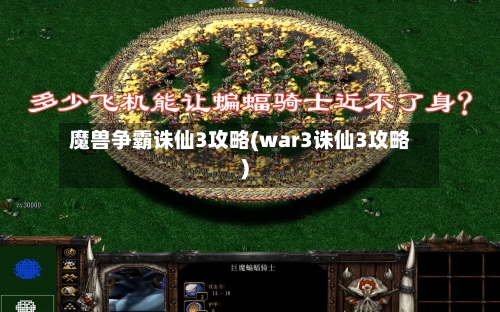 魔兽争霸诛仙3攻略(war3诛仙3攻略)