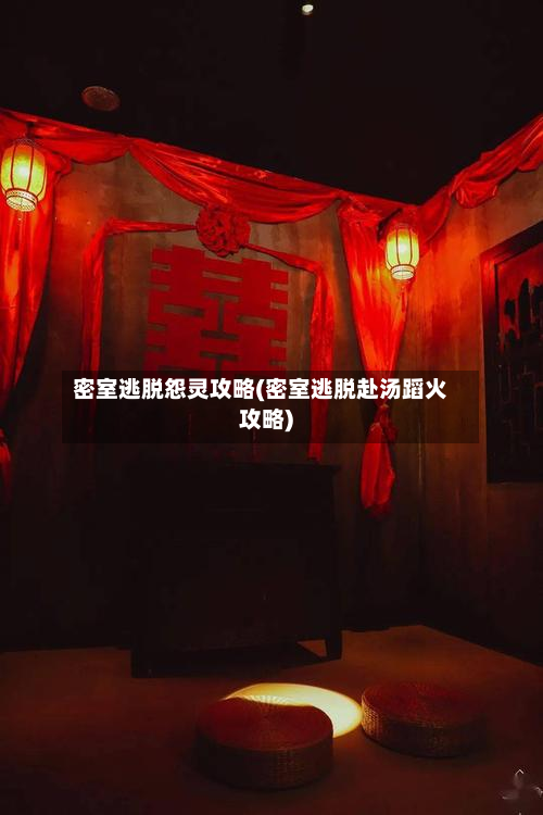 密室逃脱怨灵攻略(密室逃脱赴汤蹈火攻略)