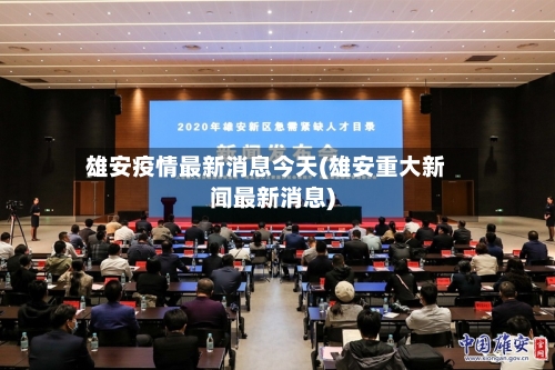 雄安疫情最新消息今天(雄安重大新闻最新消息)