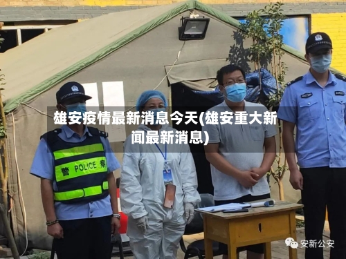 雄安疫情最新消息今天(雄安重大新闻最新消息)-第2张图片