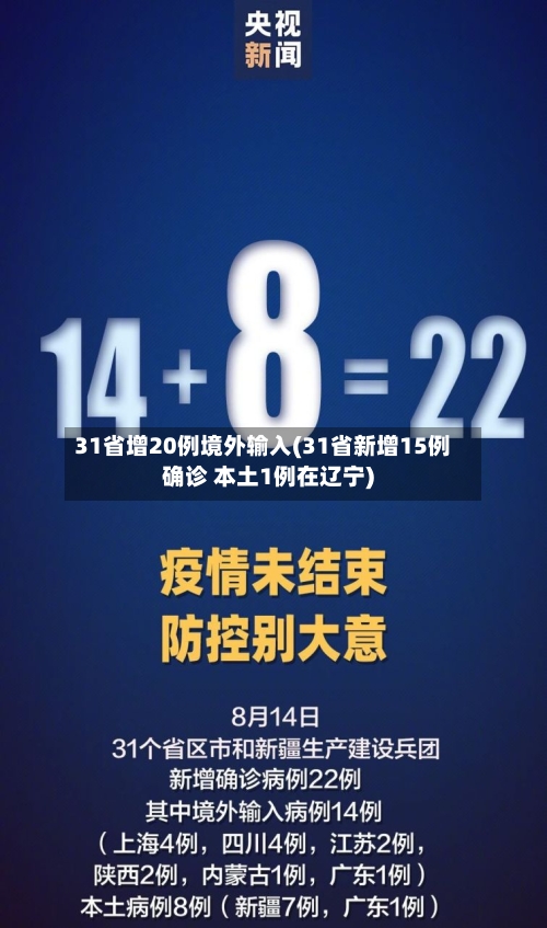 31省增20例境外输入(31省新增15例确诊 本土1例在辽宁)-第3张图片