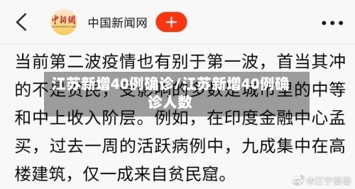 江苏新增40例确诊/江苏新增40例确诊人数