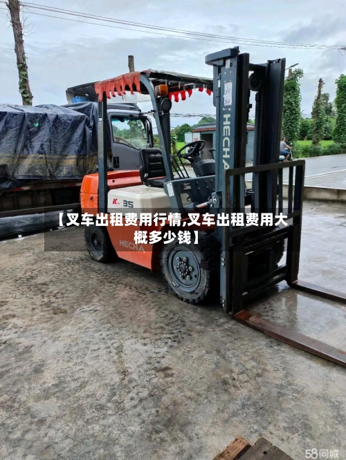 【叉车出租费用行情,叉车出租费用大概多少钱】-第1张图片