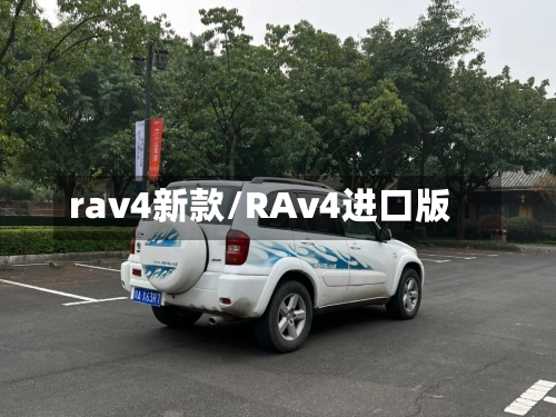 rav4新款/RAv4进口版-第2张图片