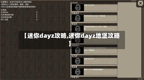 【迷你dayz攻略,迷你dayz地堡攻略】-第2张图片