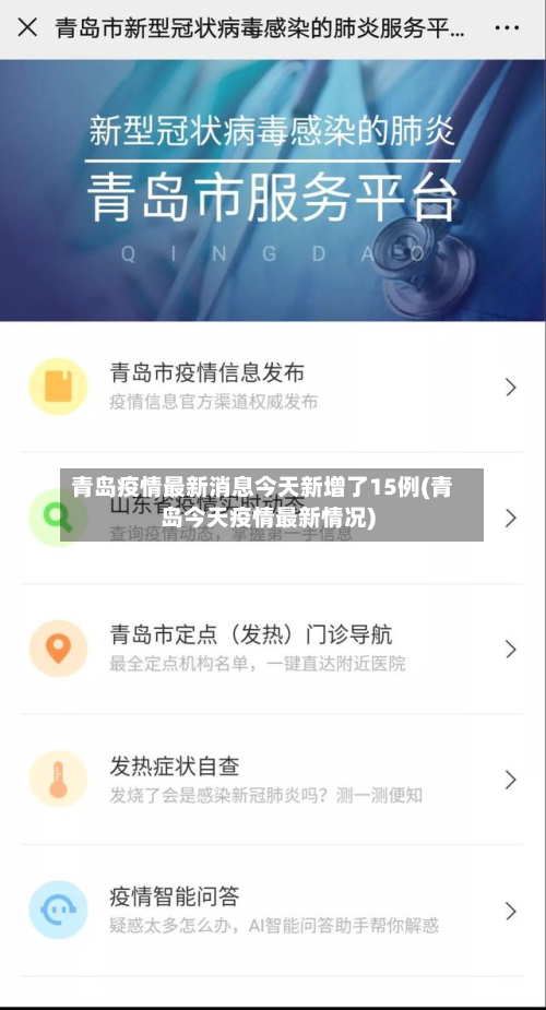 青岛疫情最新消息今天新增了15例(青岛今天疫情最新情况)