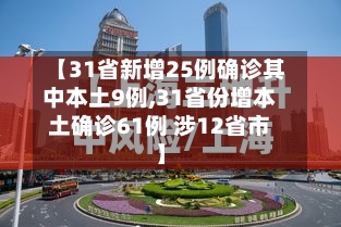 【31省新增25例确诊其中本土9例,31省份增本土确诊61例 涉12省市】