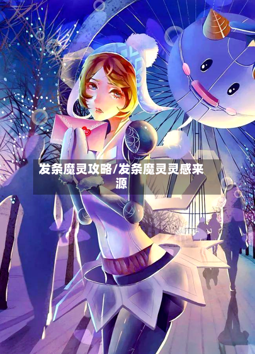 发条魔灵攻略/发条魔灵灵感来源-第1张图片