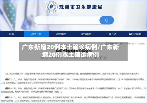 广东新增20例本土确诊病例/广东新增20例本土确诊病例