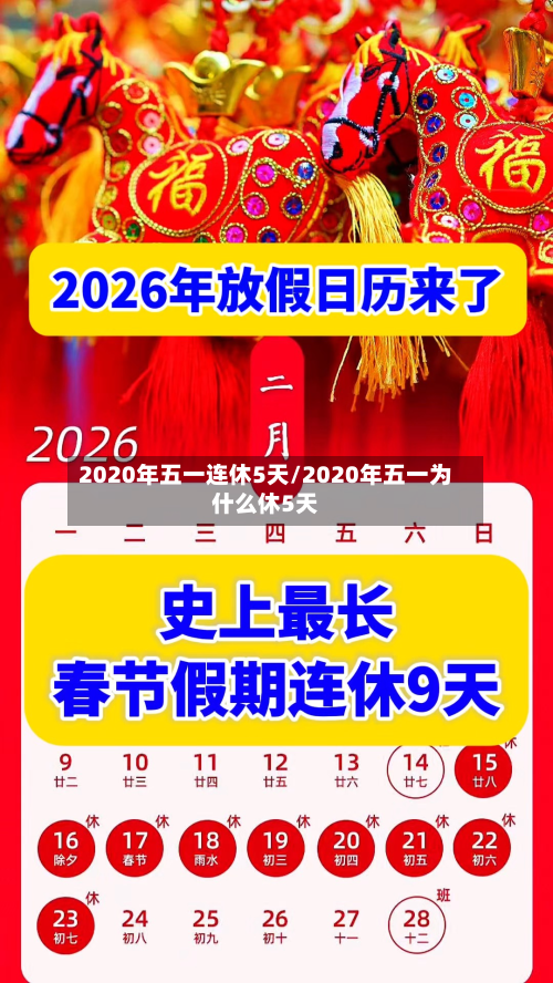 2020年五一连休5天/2020年五一为什么休5天