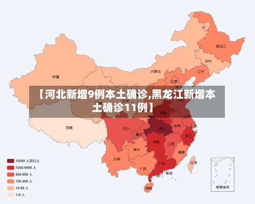 【河北新增9例本土确诊,黑龙江新增本土确诊11例】-第3张图片