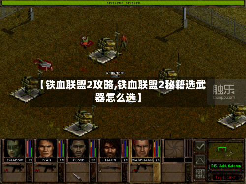 【铁血联盟2攻略,铁血联盟2秘籍选武器怎么选】-第2张图片