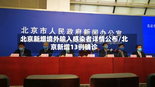 北京新增境外输入感染者详情公布/北京新增13例确诊