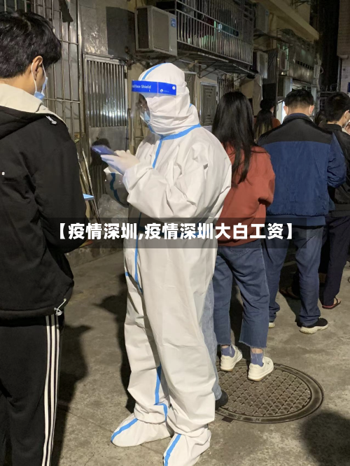 【疫情深圳,疫情深圳大白工资】-第2张图片