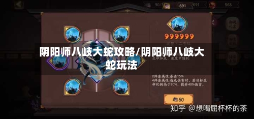 阴阳师八岐大蛇攻略/阴阳师八岐大蛇玩法-第3张图片