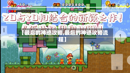 【最后的神迹攻略,最后的神迹攻略流程】