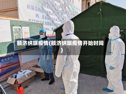 额济纳旗疫情(额济纳旗疫情开始时间)