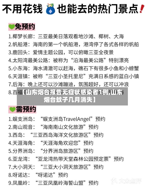 【山东烟台报告无症状感染者1例,山东烟台蚊子几月消失】-第3张图片