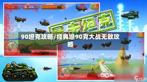 90坦克攻略/经典坦90克大战无敌攻略
