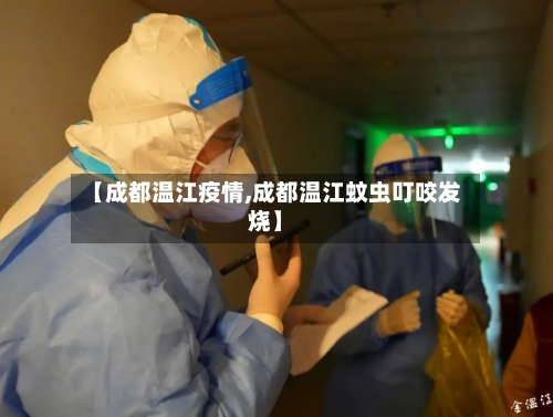【成都温江疫情,成都温江蚊虫叮咬发烧】-第3张图片