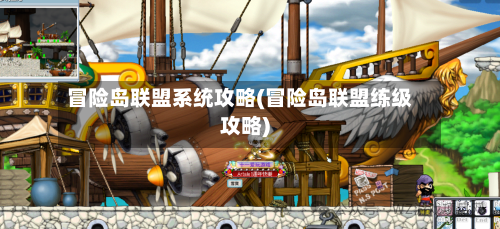 冒险岛联盟系统攻略(冒险岛联盟练级攻略)-第2张图片