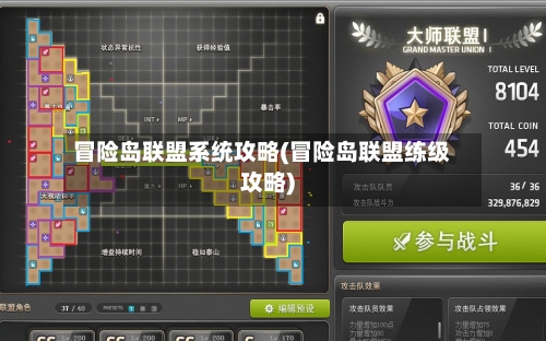 冒险岛联盟系统攻略(冒险岛联盟练级攻略)-第3张图片