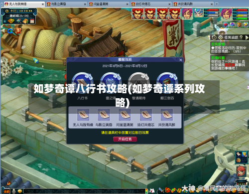 如梦奇谭八行书攻略(如梦奇谭系列攻略)
