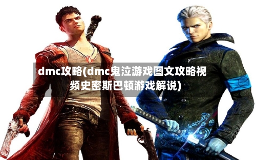 dmc攻略(dmc鬼泣游戏图文攻略视频史密斯巴顿游戏解说)