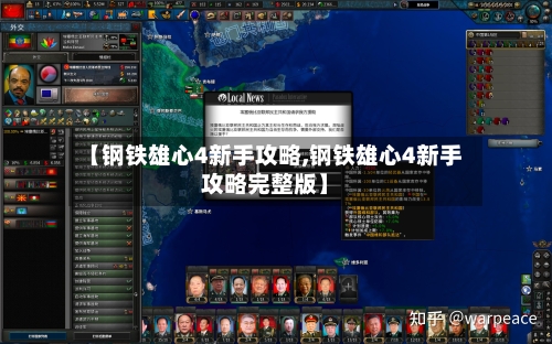 【钢铁雄心4新手攻略,钢铁雄心4新手攻略完整版】