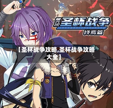 【圣杯战争攻略,圣杯战争攻略大全】-第3张图片