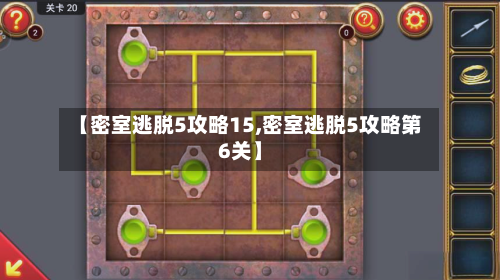 【密室逃脱5攻略15,密室逃脱5攻略第6关】