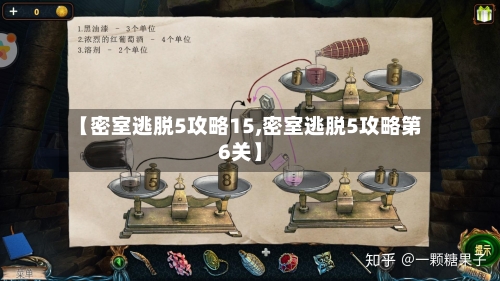 【密室逃脱5攻略15,密室逃脱5攻略第6关】-第2张图片