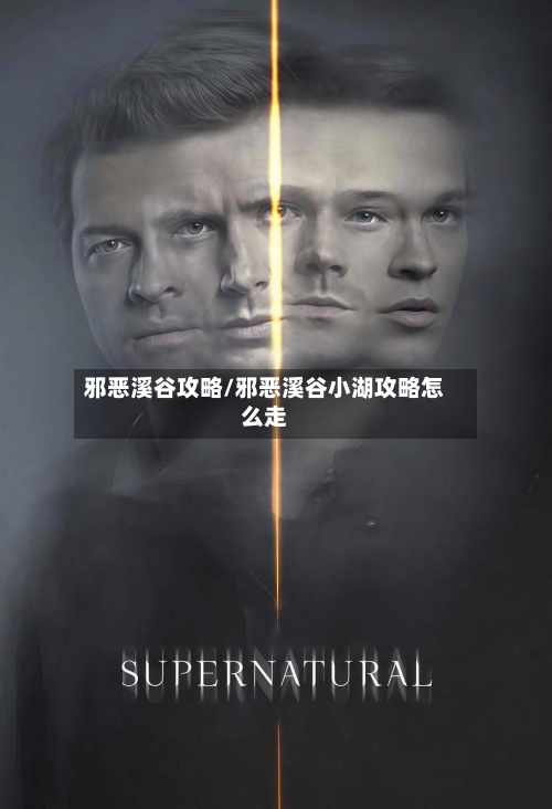 邪恶溪谷攻略/邪恶溪谷小湖攻略怎么走-第3张图片